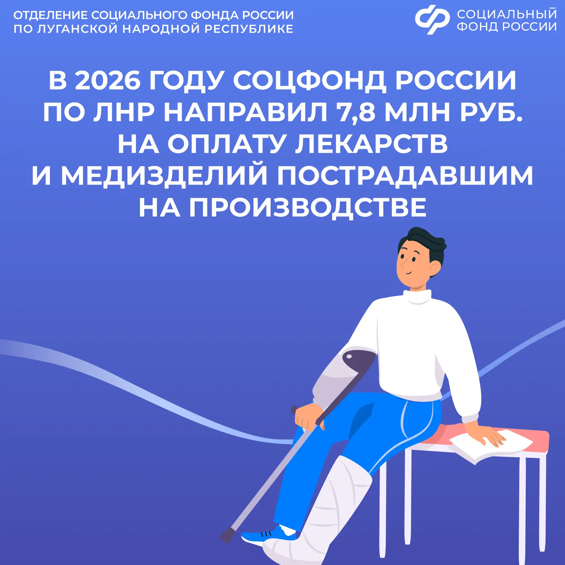 Если вы пострадали на работе, СФР выплатит вам компенсацию  📣С начала года Соцфонд России по ЛНР опл
