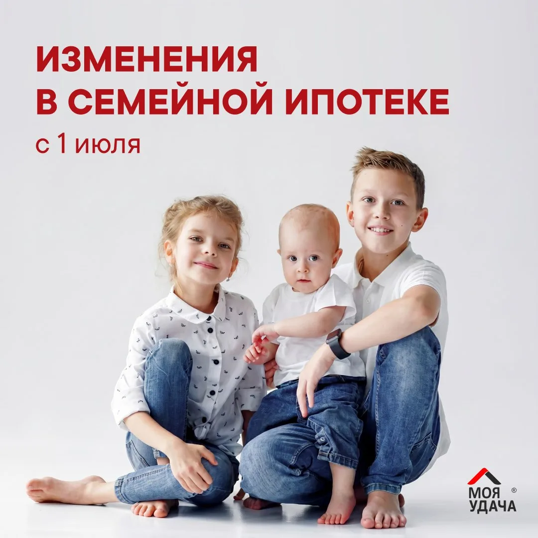 ❗Изменения в семейной ипотеке с 1 июля❗

Пока ещё действует ставка 6% для всех семей, можно успеть с