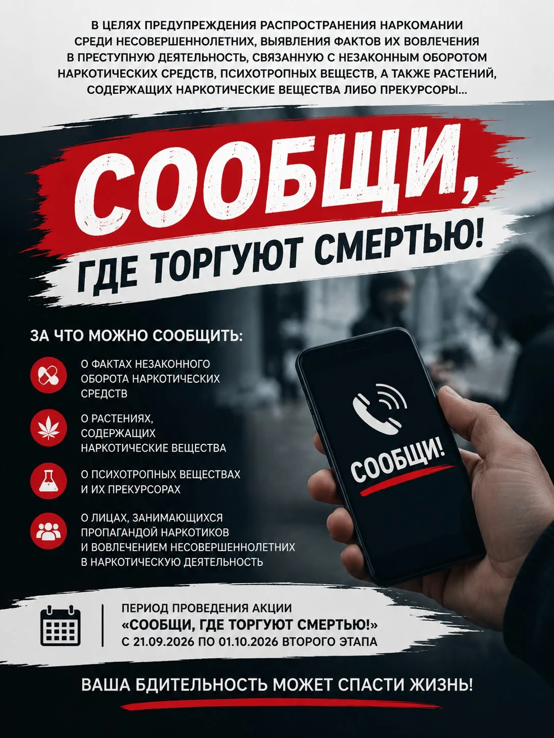 Внимание! С 22.09.2026 г. по 01.10.2026 г. проходит второй этап Общероссийской антинарк...