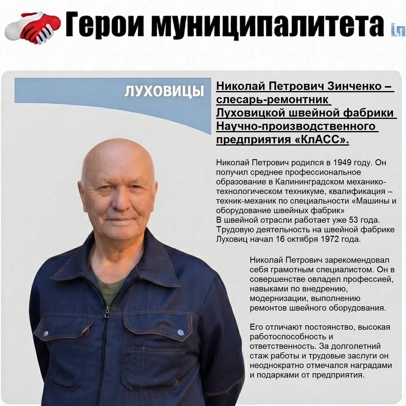 #ГероиМуниципалитета 
 
Николай Петрович Зинченко – слесарь-ремонтник Луховицкой швейной фабрики Нау