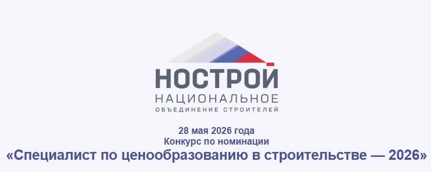 Открыта регистрация на Всероссийский конкурс сметчиков НОСТРОЙ