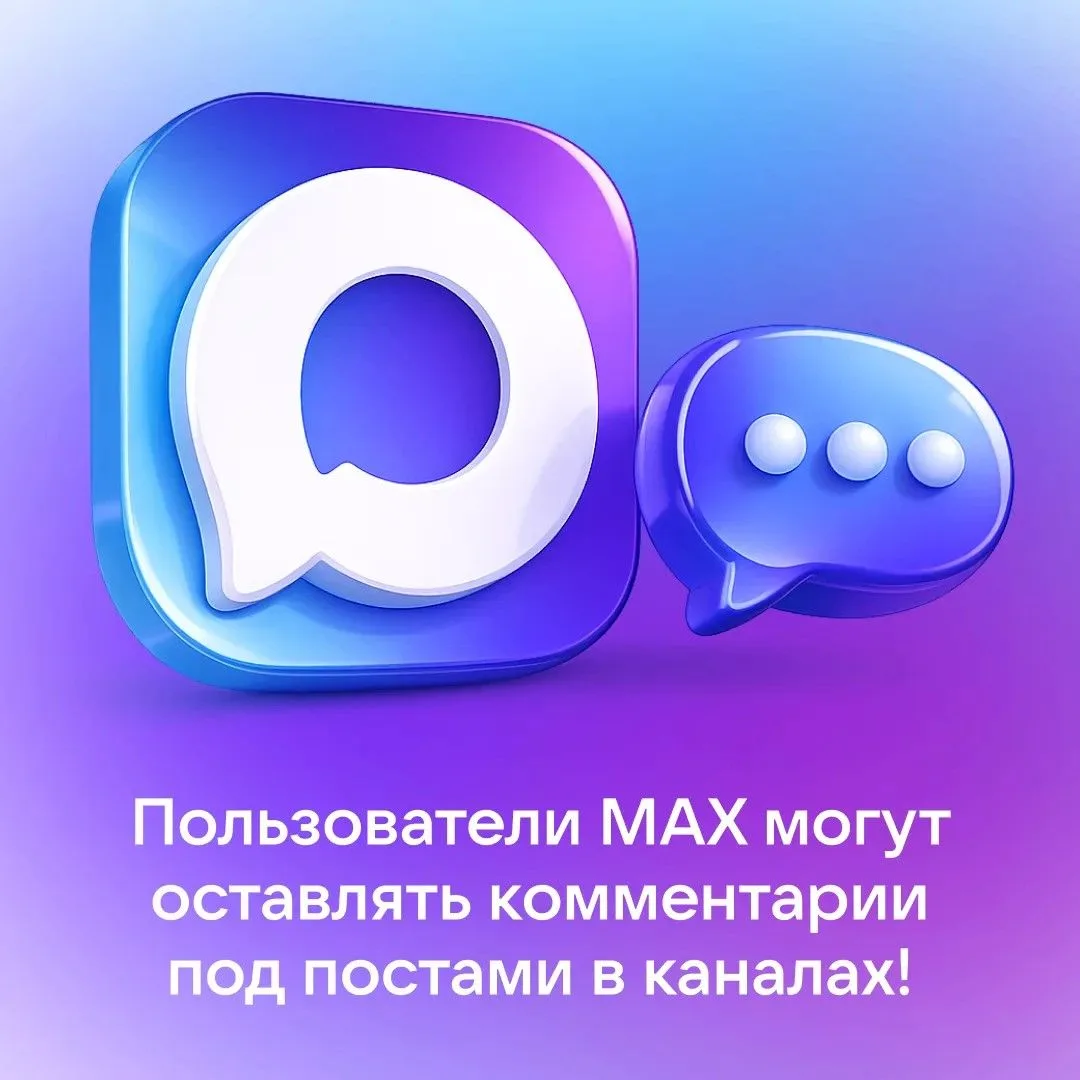 В MAX можно оставлять комментарии под постами в каналах

Авторы могут включить эту функцию в настрой