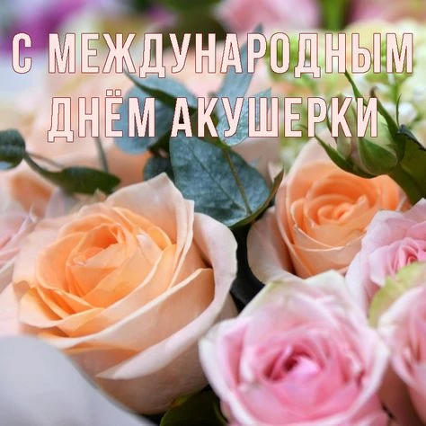 Акушерки прикасаются к самому сокровенному — таинству рождения. Благодаря вашим умелым ...