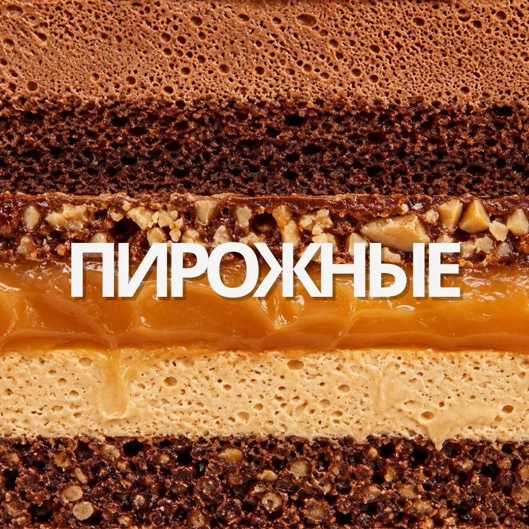 Нежные, воздушные, с кремом, ягодами или шоколадными нотками — наши пирожные созданы для тех моменто