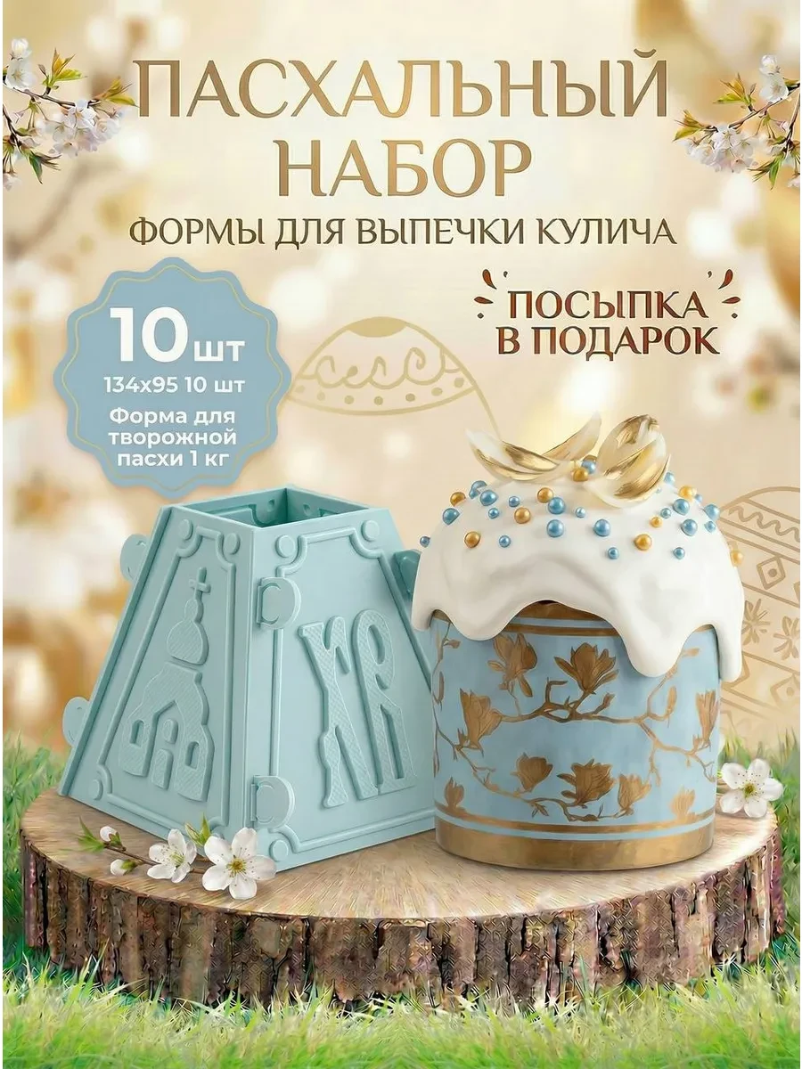 Пасхальные бумажные формы для выпечки куличей 10 штук  
        
        Cнизилась цена:
        Цен