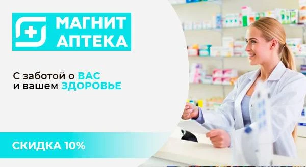 Скидка 10% в Магнит Аптеке — отличная возможность сэкономить на покупке лекарств и това...