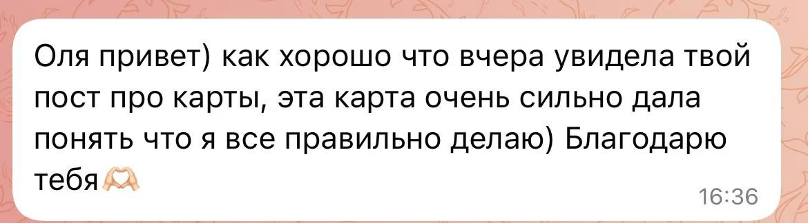 Вчера многие из вас получили карты про доверие, выбор, границы и внутреннего ребенка.