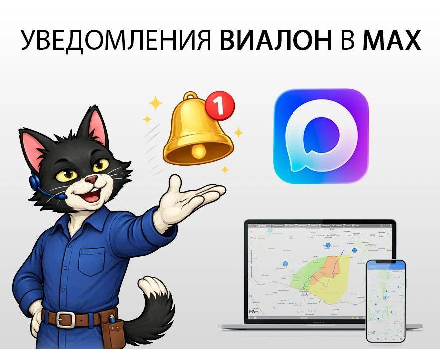 🔥 Теперь уведомления из Wialon можно получать прямо в MAX