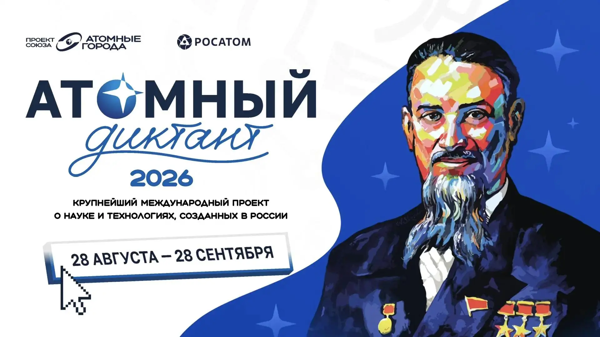 С 28 августа по 28 сентября 2026 года в России и за рубежом пройдёт ежегодный междунаро...