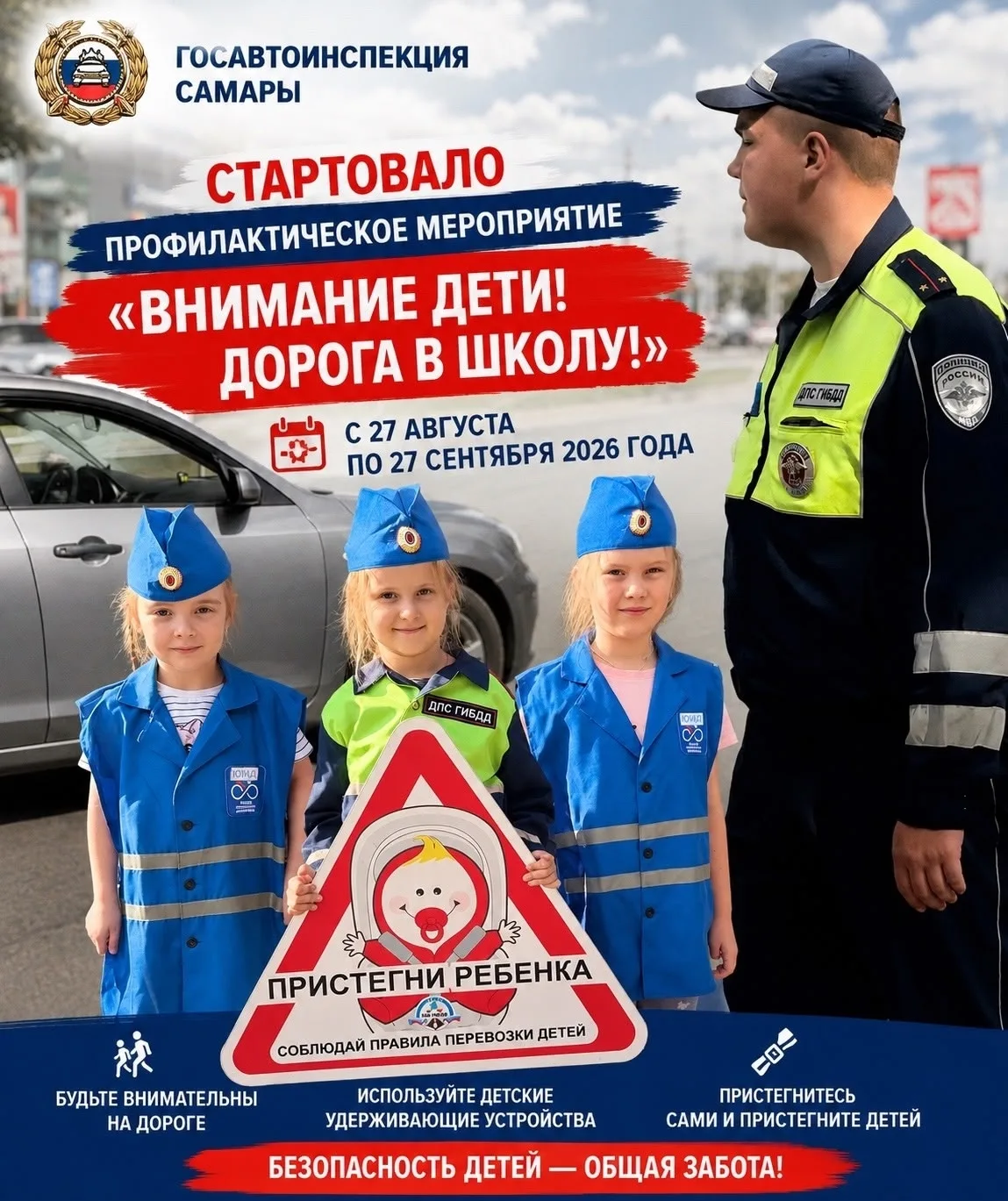 🚸 В Самарской области стартует акция «Внимание – дети! Дорога в школу»