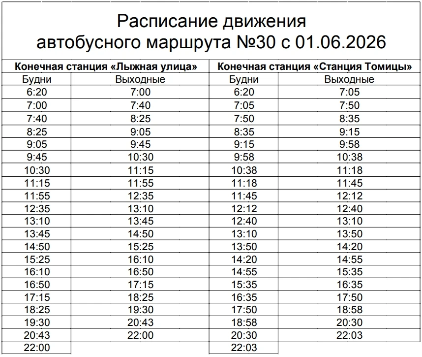 🚌 1 июня 2026 года произойдет изменение в расписании автобусного маршрута 30!