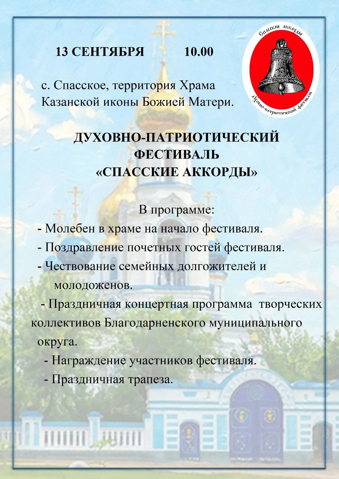 Уважаемые жители и гости с. Александрия приглашаем вас на ДУХОВНО-ПАТРИОТИЧЕСКИЙ ФЕСТИВ...