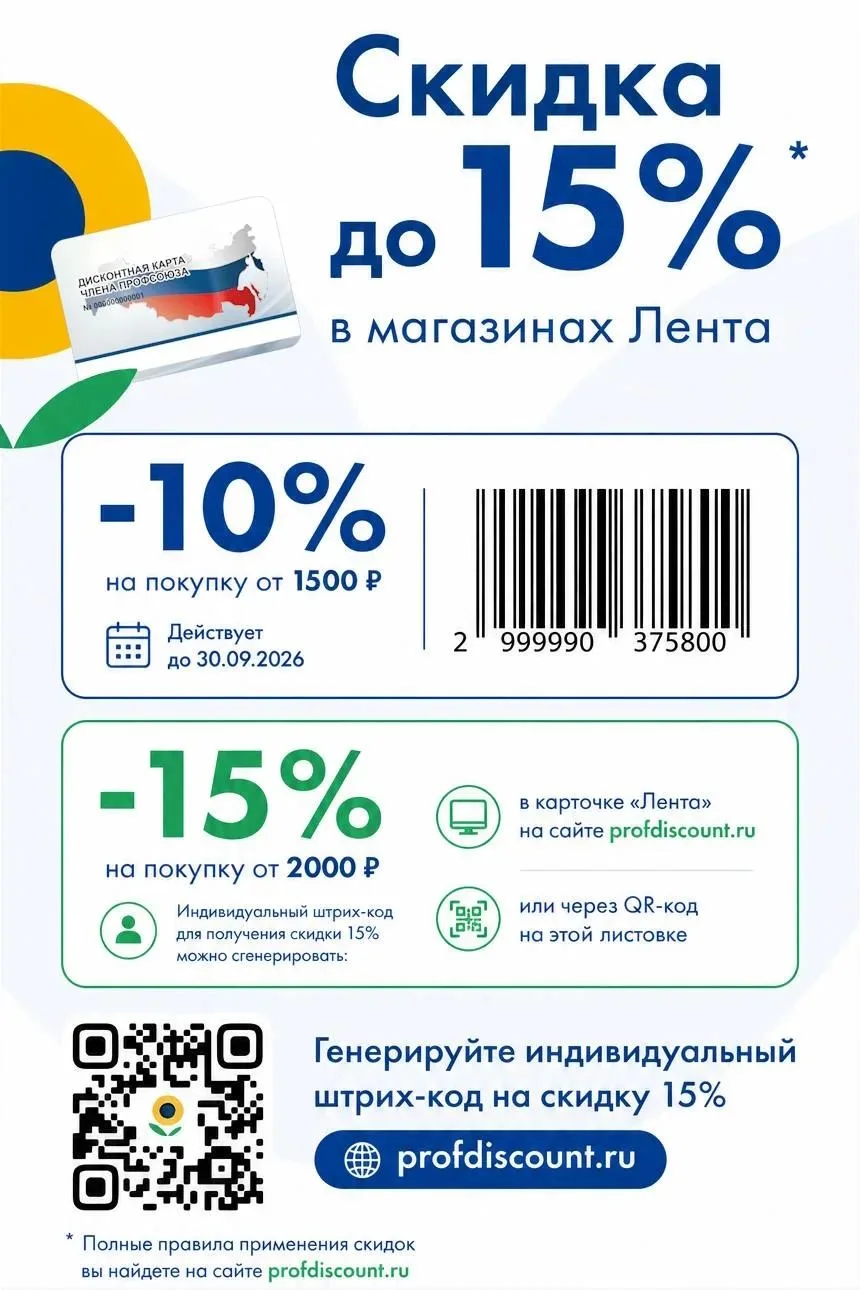 🛒 СКИДКА В МАГАЗИНЫ "ЛЕНТА" до 15% для членов профсоюзов и их семей в СЕНТЯБРЕ!