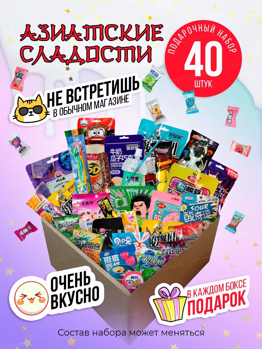 ⚡️ Сладости набор 40 шт бокс азиатские необычные, СВИТтрейд