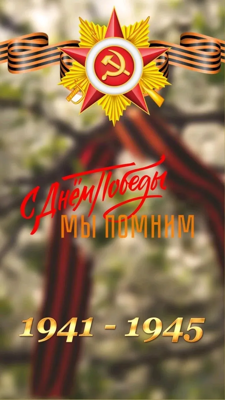 С 81-й годовщиной Великой Победы!