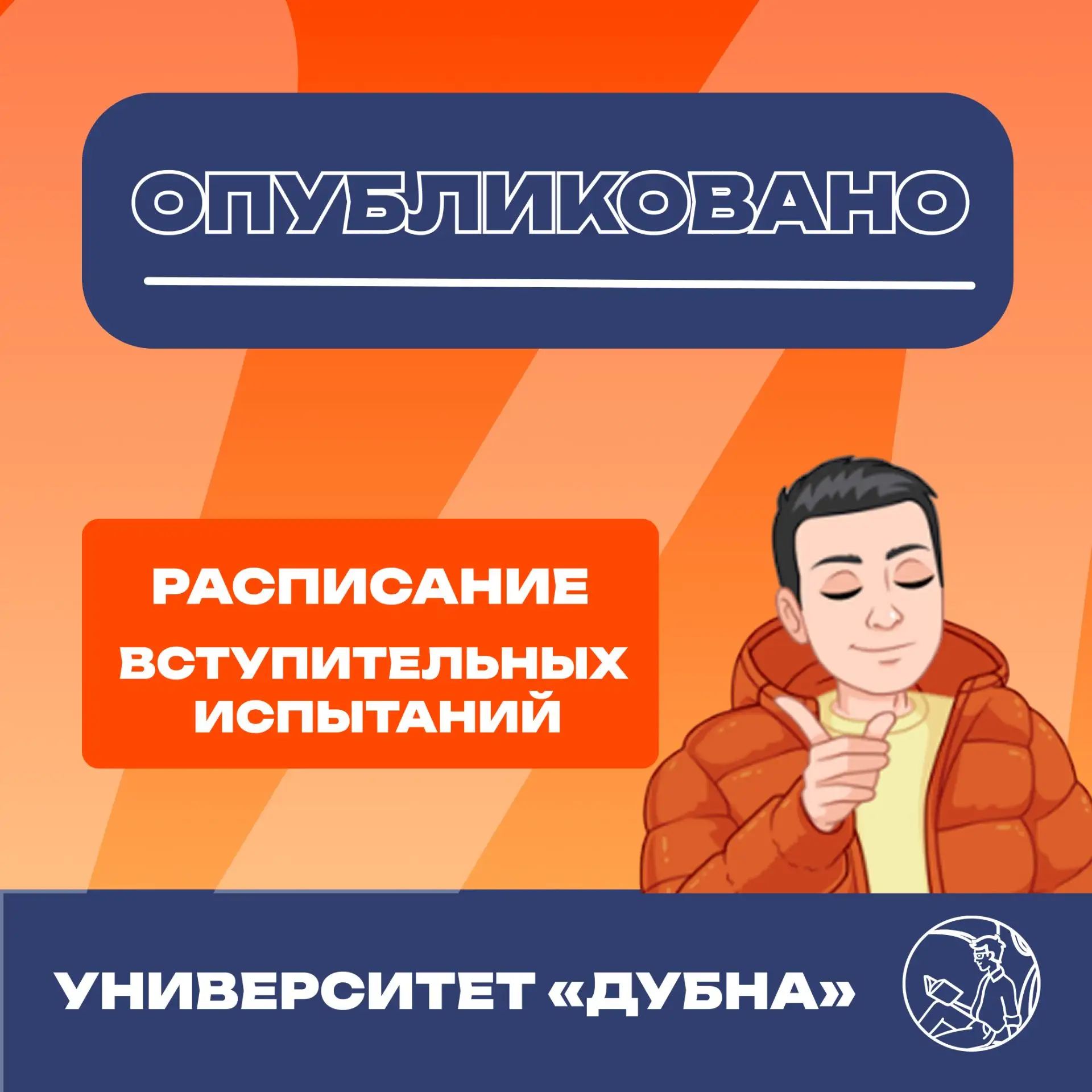 Опубликовано расписание вступительных испытаний 🥳