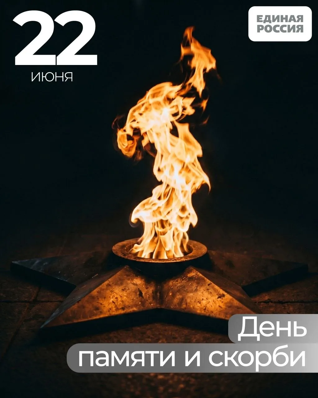 22 июня — одна из самых трагичных дат в истории нашей страны. В этот день началась Вели...