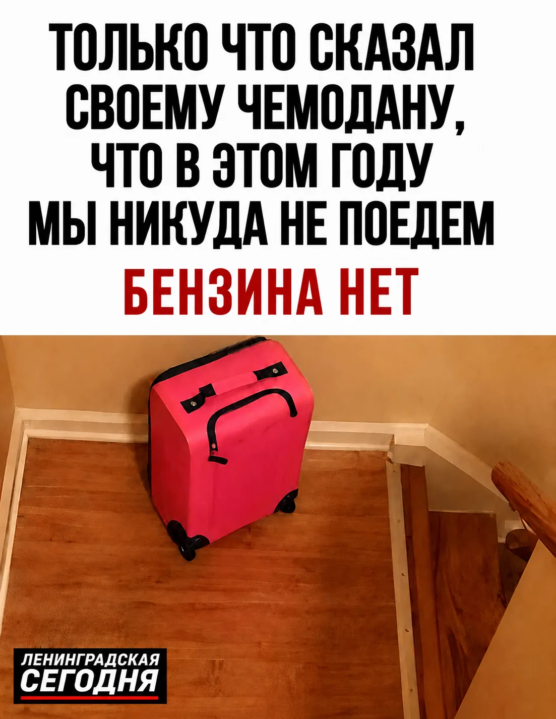 Отпуск отменяется: чемодан в шоке, бак пустой 😁