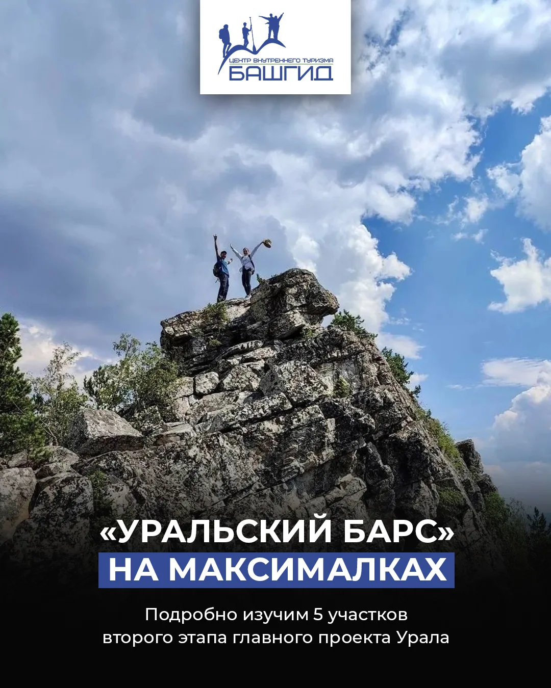 ⚡️ Выходим на новый уровень приключений «Уральских барсов»!

В этом году мы проходим не только первы