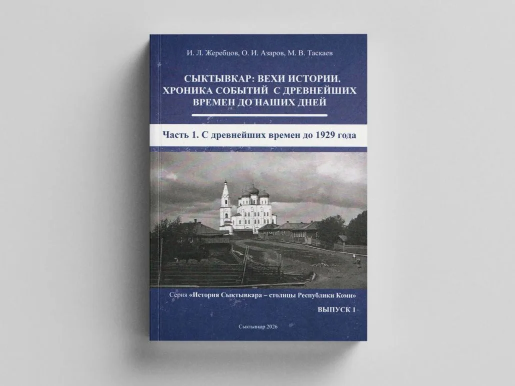 В Коми научном центре вышла в свет новая книга об истории Сыктывкара!                               