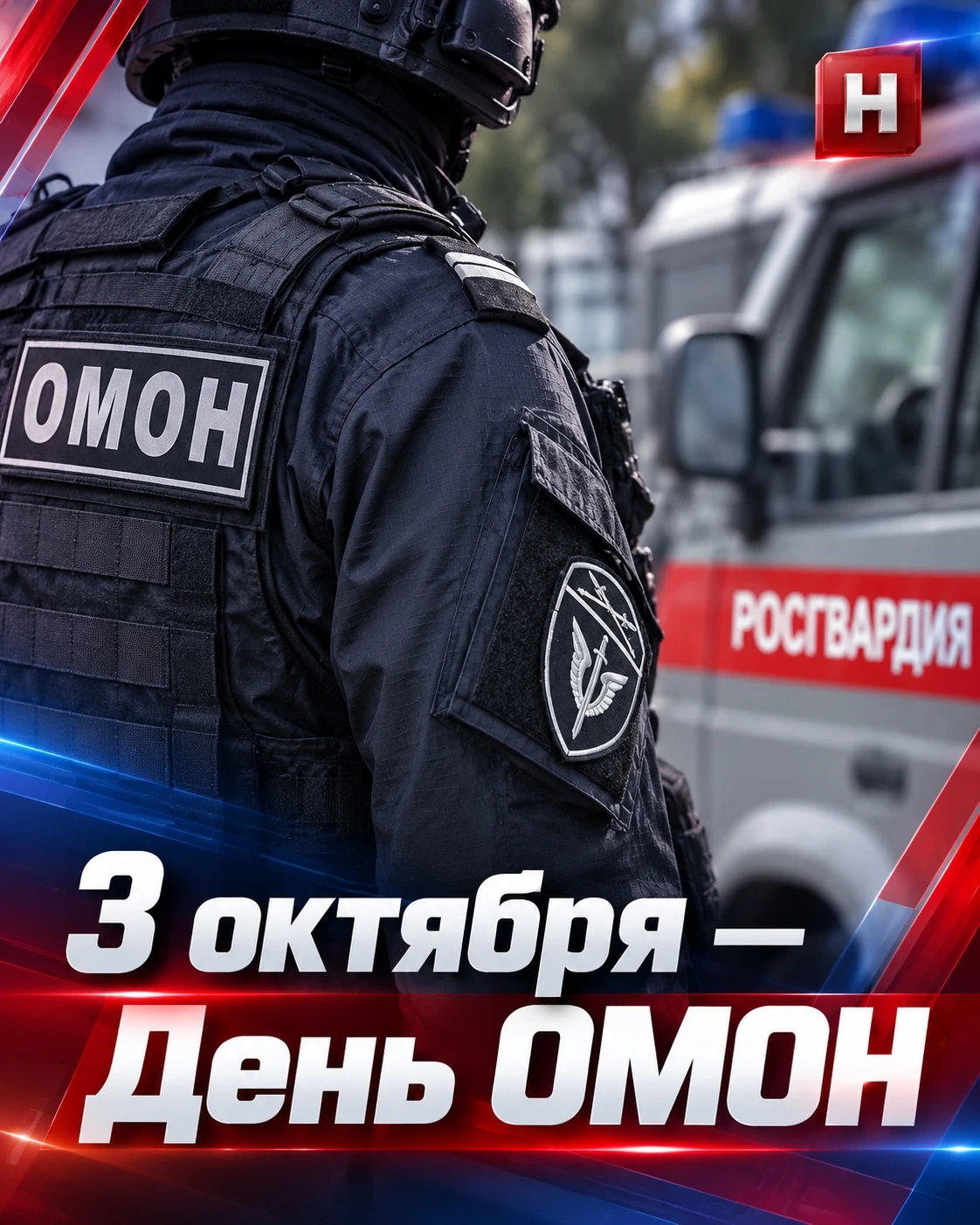 💪 Сегодня — День ОМОН