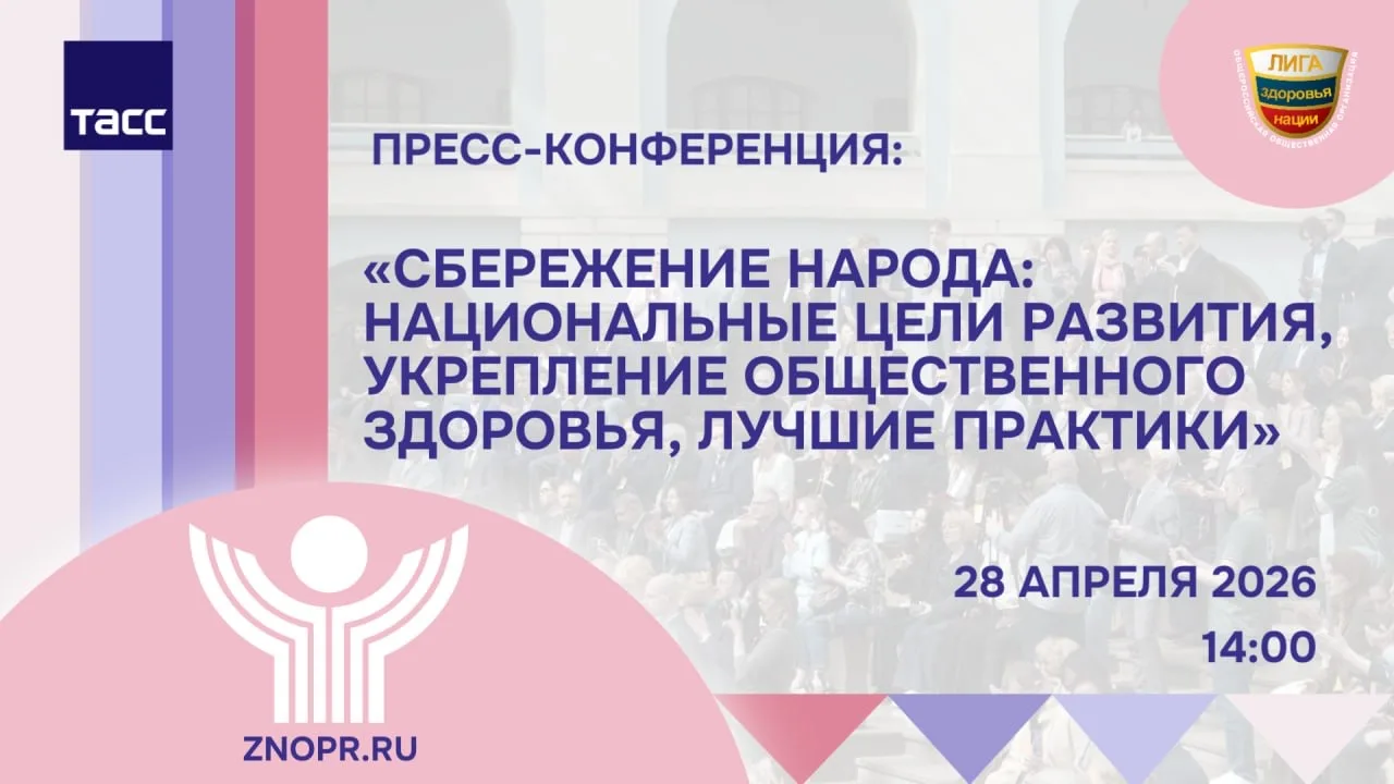 В пресс-центре ТАСС, генерального медиа-партнёра XXI Всероссийского форума «Здоровье на...