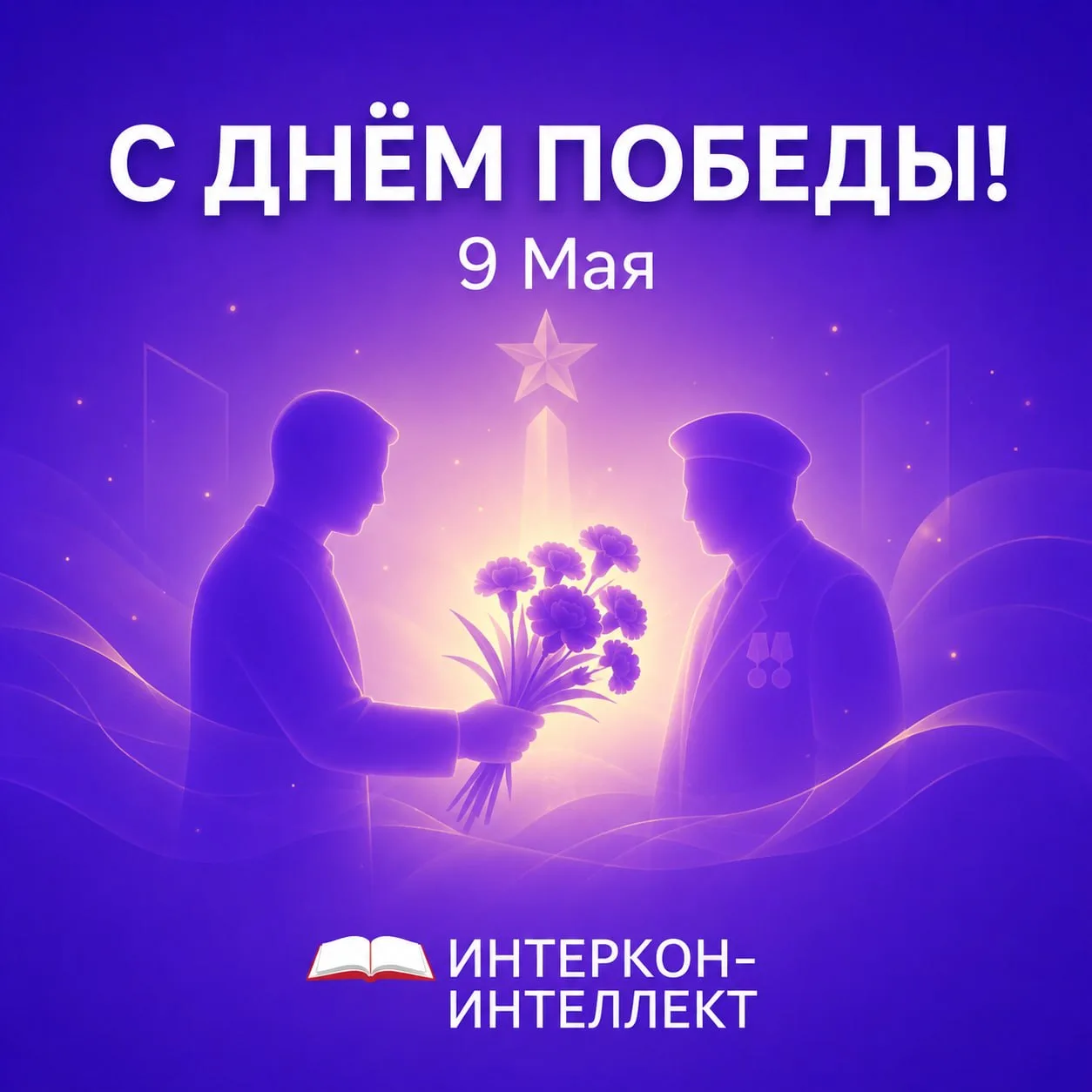 С Днём Победы!