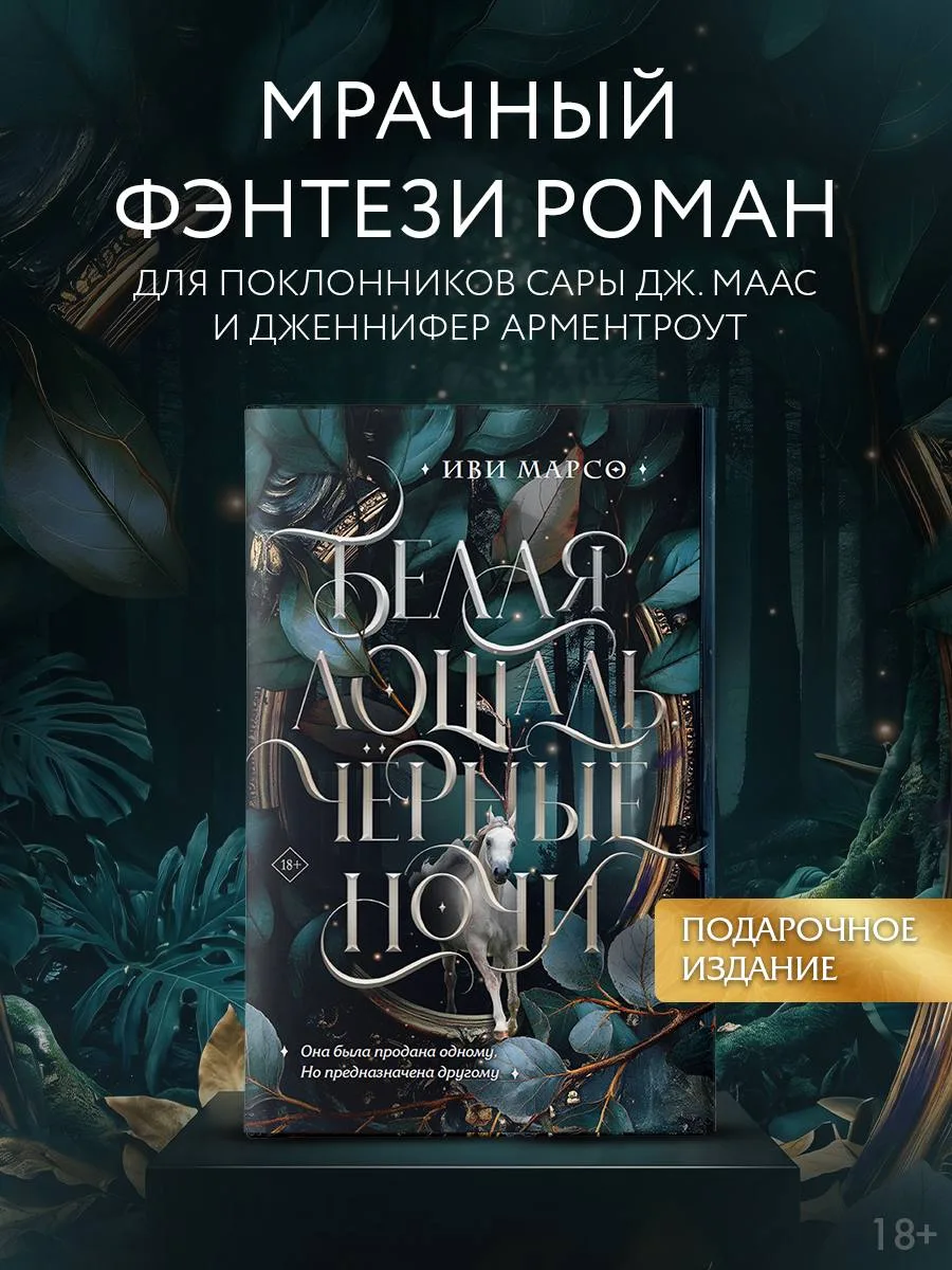 🌃 Подарочное издание книги «Белая лошадь, черные ночи» Иви Марсо — в предзаказе!

📚 Читай-город 
