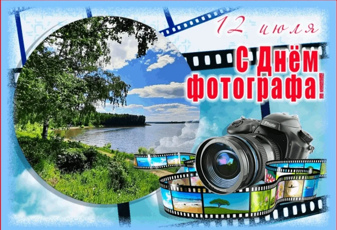 Ежегодно в России 12 июля свой профессиональный праздник отмечают фотографы. Фотография – искусство,