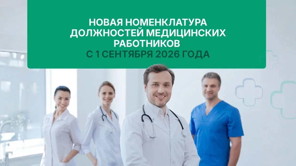 Новая номенклатура должностей медицинских работников с 1 сентября 2026 года