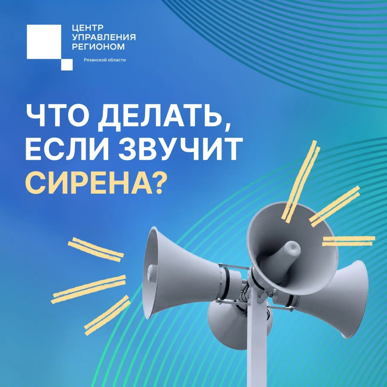Как действовать, если услышали сирену? О правилах напомнили в опергруппе Рязанской обла...