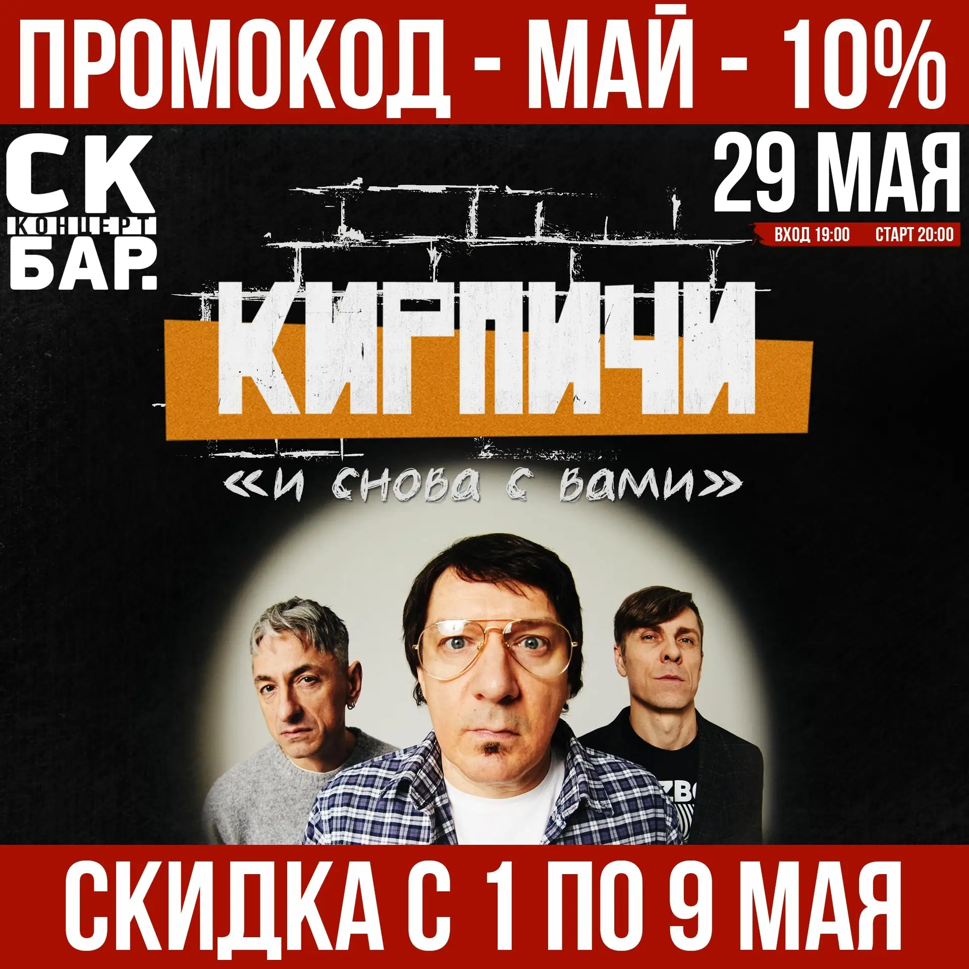Ждёшь концерт группы «КИРПИЧИ»! Самое время покупать билеты!