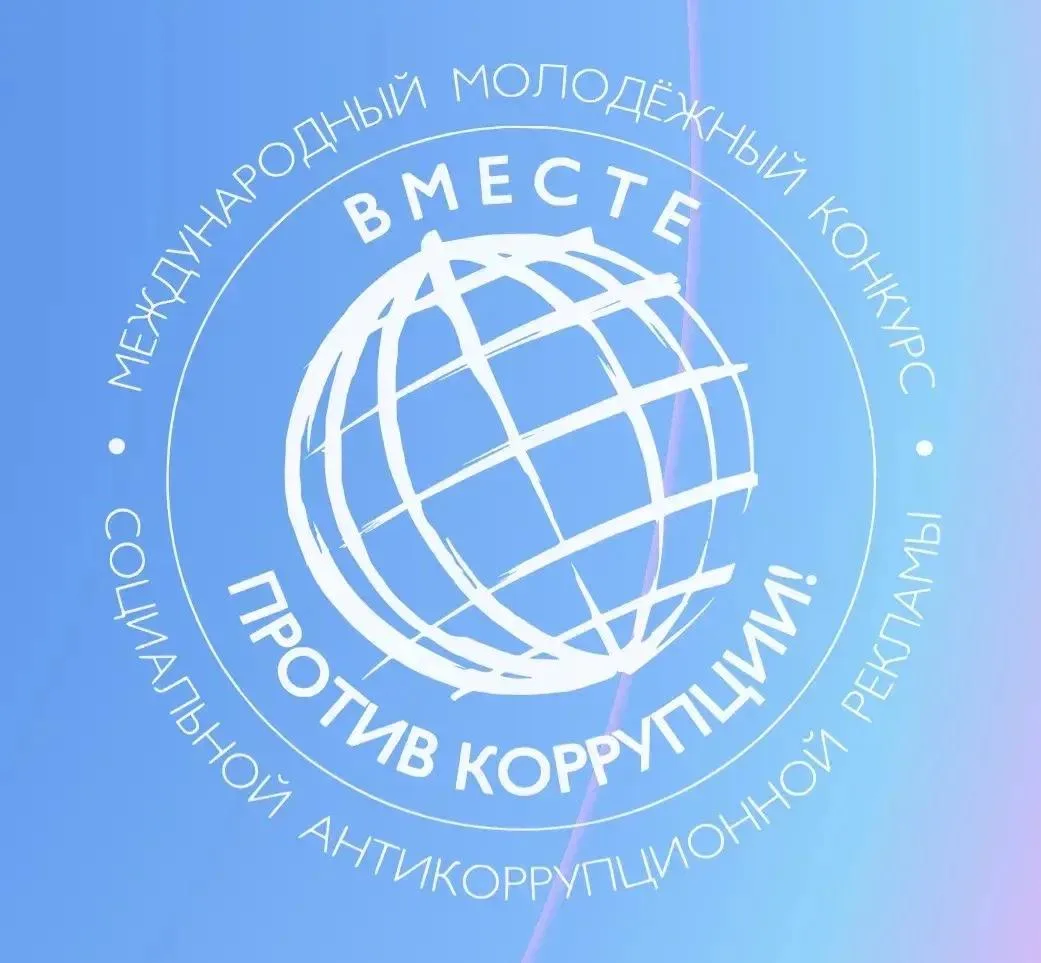 ✨ Присоединяйтесь к Международному молодежному конкурсу социальной антикоррупционной ре...