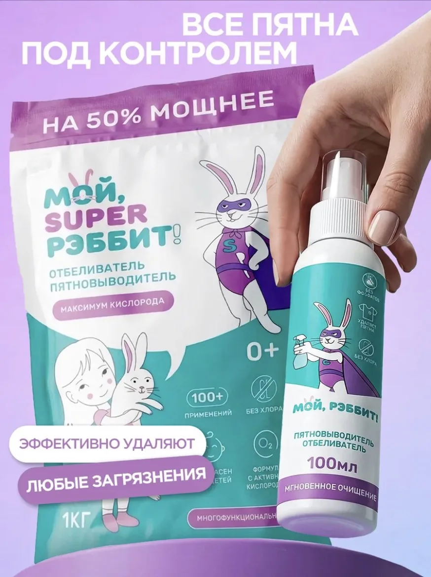 Мой, Рэббит! Усиленный кислородный отбеливатель + спрей-пятновыводитель (с ВБ кошельком)

Цена: 163₽