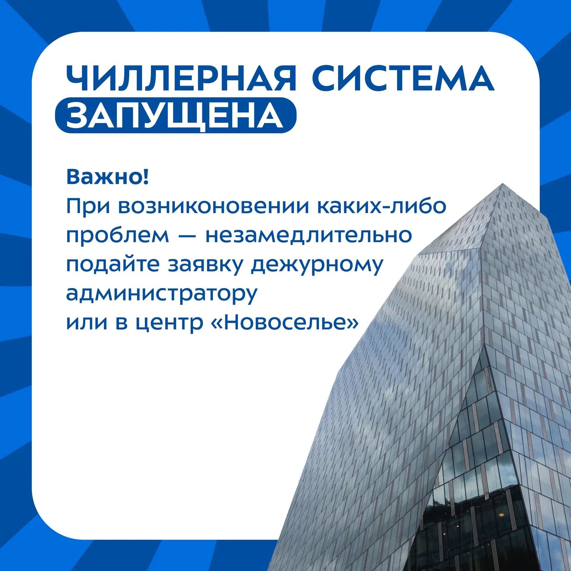 ⚡️ Чиллерная система запущена и охлаждение помещений входит в штатный режим работы