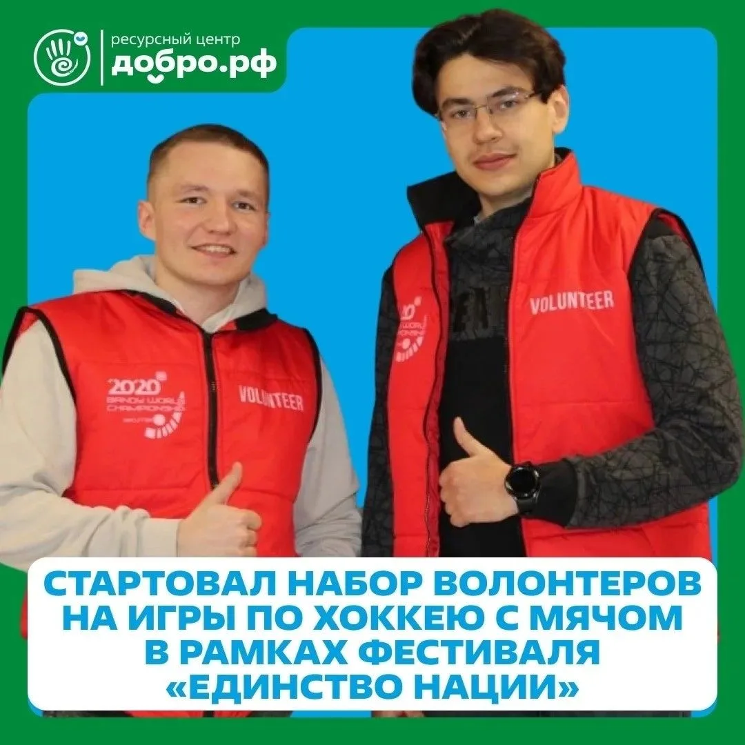 💥Стартовал набор волонтеров на игры по хоккею с мячом в рамках фестиваля «Единство нации»
