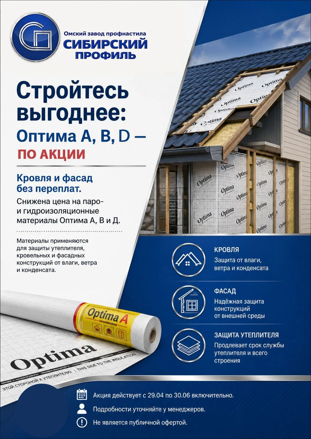 Стройтесь выгоднее вместе с «Сибирским профилем»!