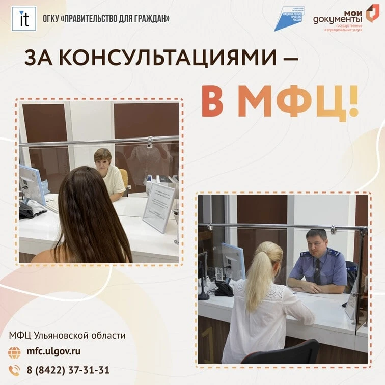 💬 В МФЦ Ульяновской области специалисты различных отраслей консультируют заявителей.