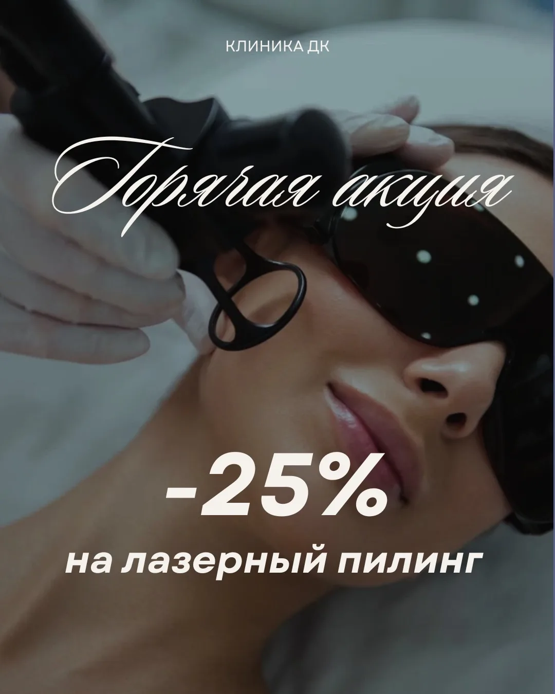 3 сентября у нас суперпредложение: скидка 25 % на лазерный пилинг