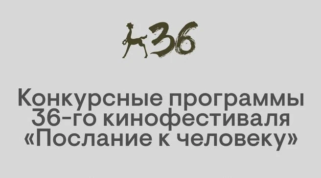 В Петербурге с 16 по 24 октября пройдёт международный кинофестиваль «Послание к человеку»