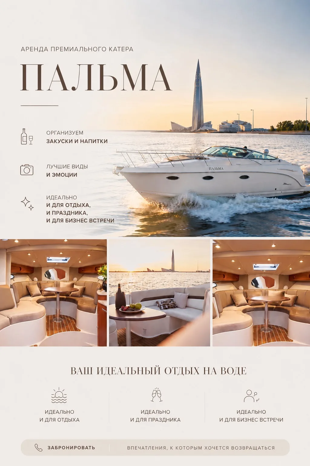 А что, если ваш лучший вечер этого лета ещё впереди? ✨

🛥️Премиальный катер «Пальма» — идеальное ме