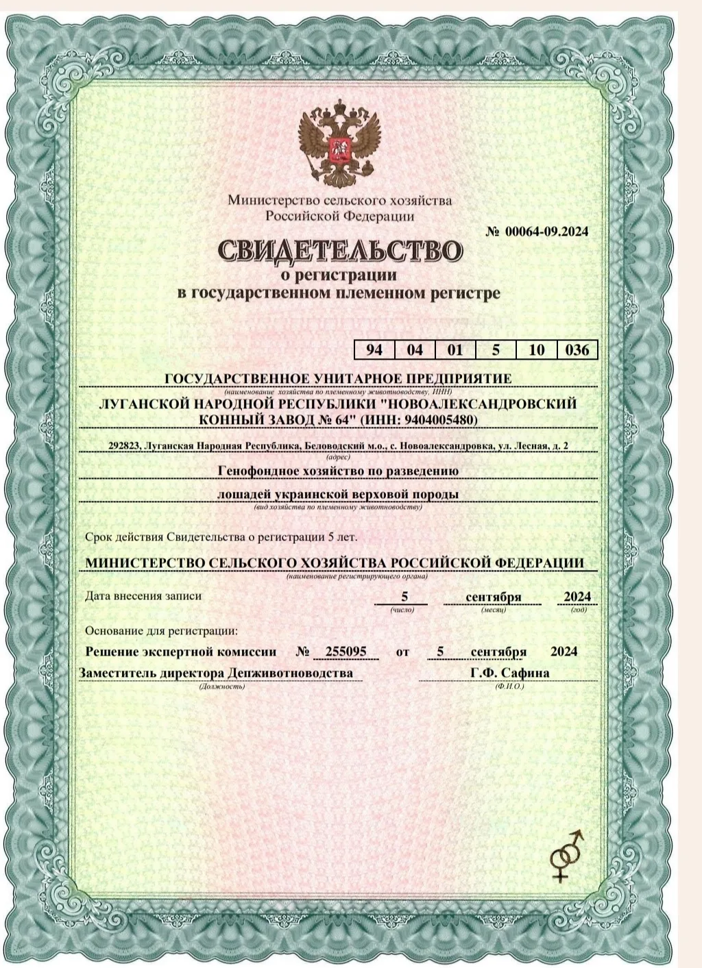 Мы получили племенной статус "Генофондное хозяйство по разведению лошадей украинской верховой породы