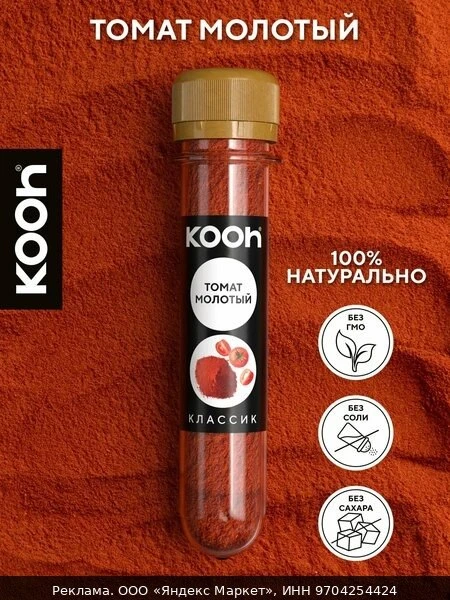 🧂Томаты сушеные Kooh молотые натуральные, для соуса, для мяса, для супа, в баночке (ту...