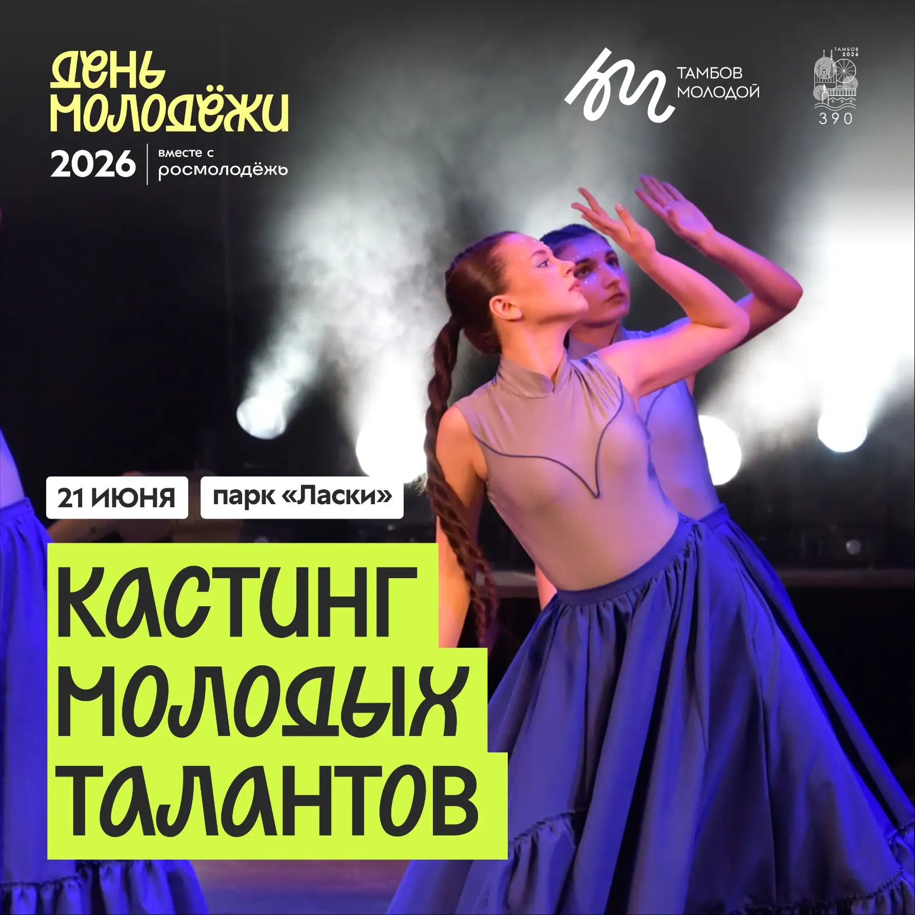🎤 Твой выход! 🔥