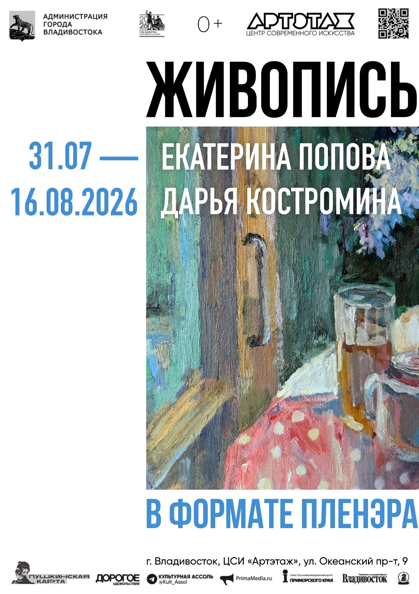 УЖЕ ЗАВТРА! 31 ИЮЛЯ / ПТ / 17:00 / "В ФОРМАТЕ ПЛЕНЭРА" - открытие выставки Екатерины По...
