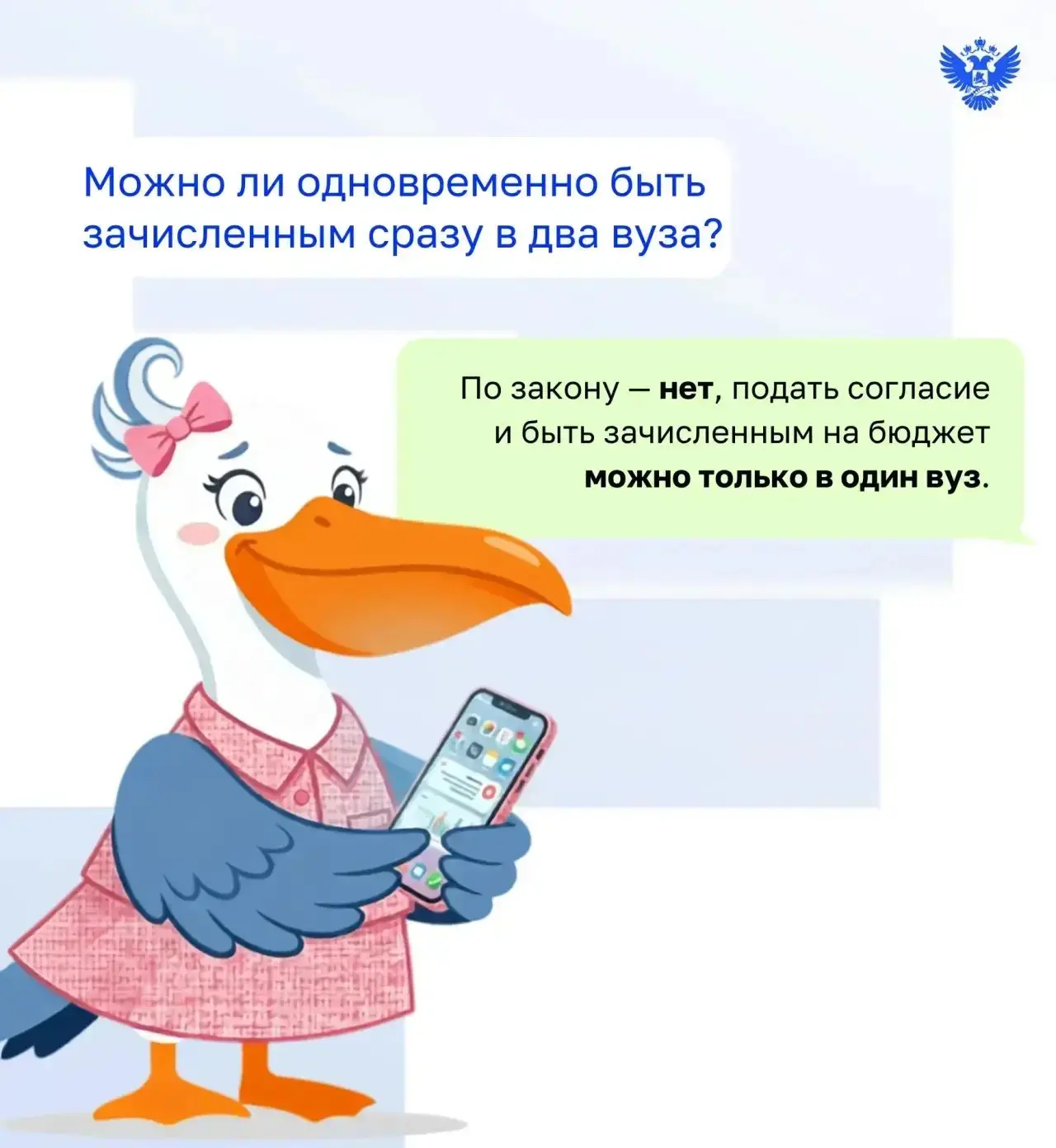 📌#Минпросвещения_Разъясняет: можно ли одновременно поступить на бюджет сразу в два вуза? 
 
Отвечае