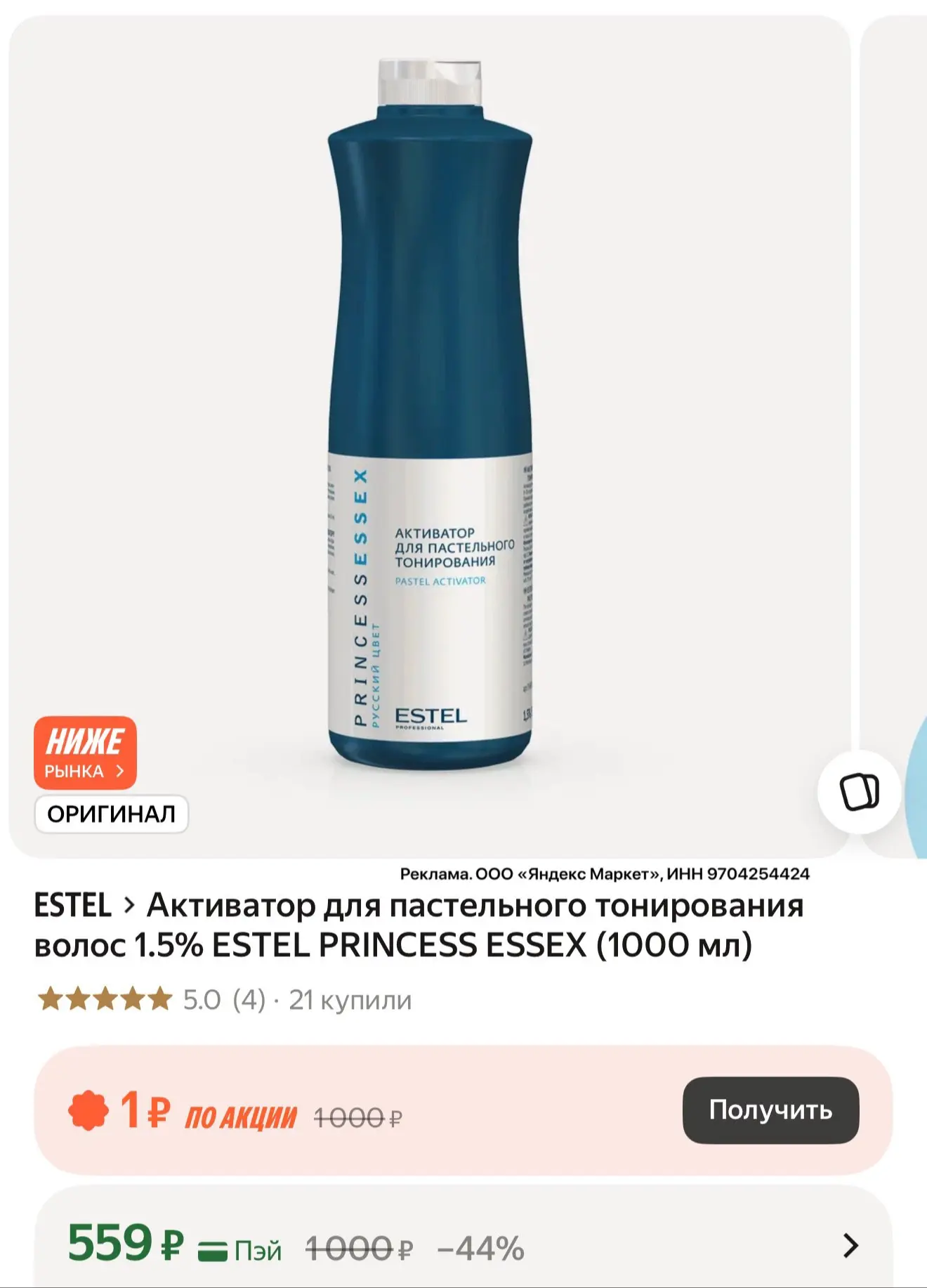 Активатор для пастельного тонирования волос 1.5% ESTEL PRINCESS ESSEX (1000 мл)