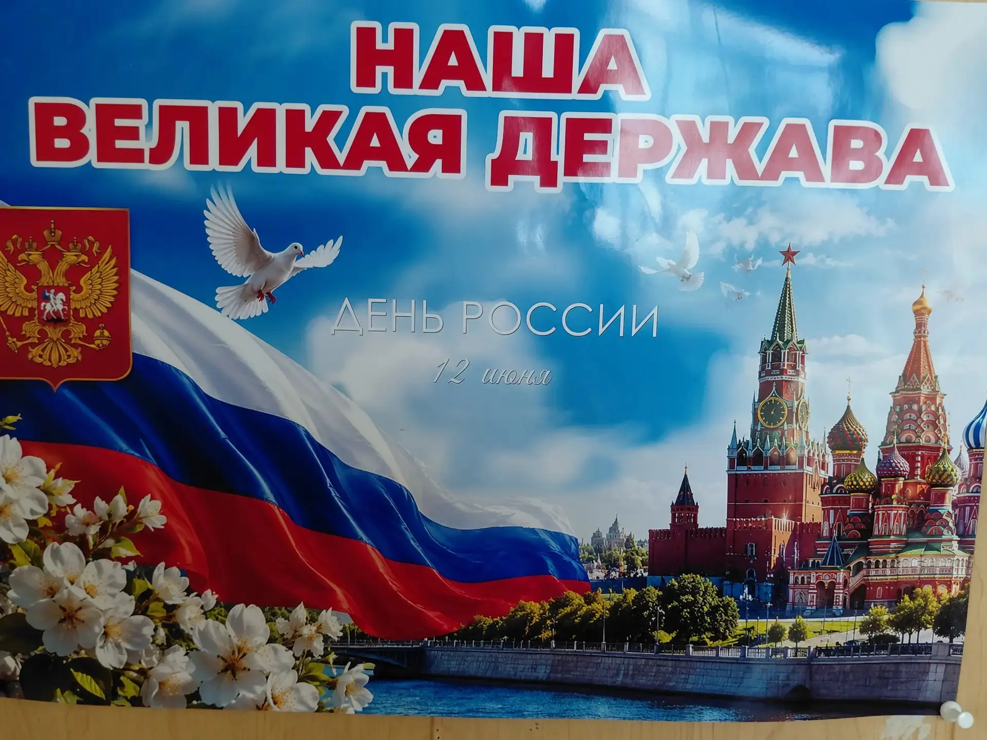 День России отмечается 12 июня — в день, когда в 1990 году первый съезд народных депута...