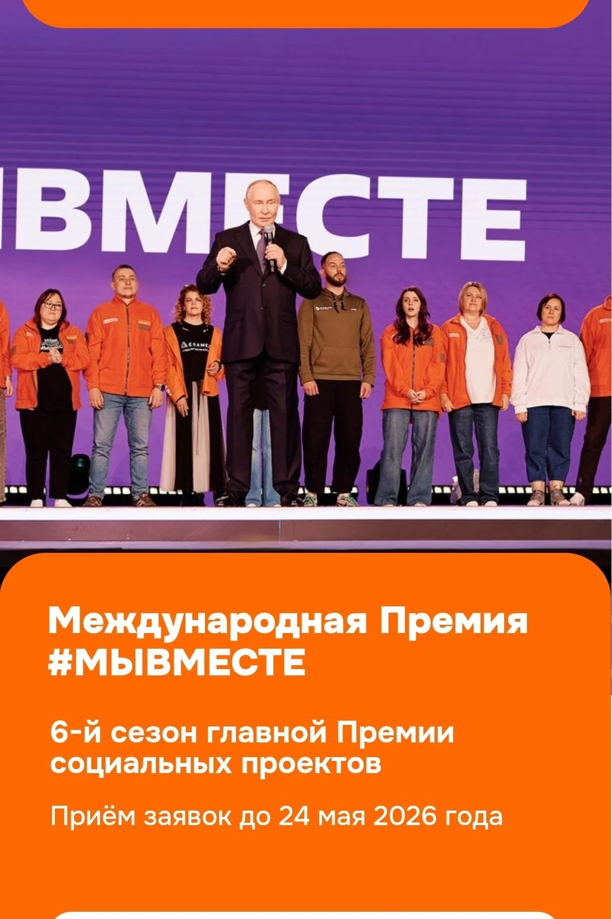 📣 Стартовал шестой сезон Международной премии «#МЫВМЕСТЕ» — 2026! 📣

Друзья, отличная новость! Отк