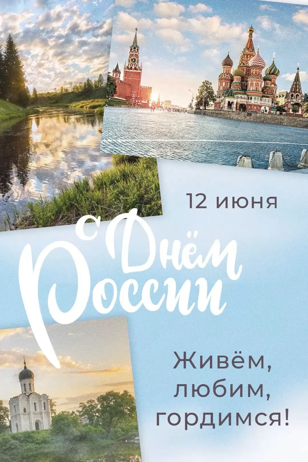Друзья, с Днём России! 🇷🇺

🔥12 июня — это не просто красный день календаря. Это день, когда мы ос